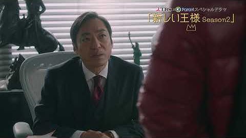「新しい王様 Season2」予告動画③ Paraviで独占配信中！