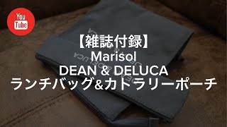 【雑誌付録】Marisol - DEAN & DELUCA ランチバッグ&カトラリーポーチ