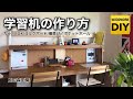 簡単‼️学習机の作り方　How to make a desk   2人用の学習机DIY  【風の森工房】