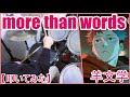 More Than Words 羊文学 ドラム 叩いてみた