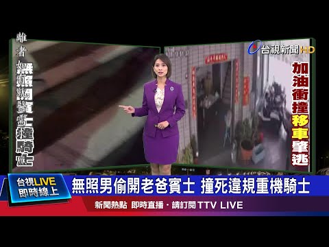 重機遭撞滑行逾20米 肇事賓士撞進民宅