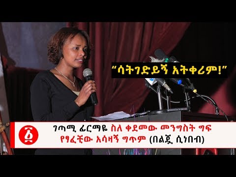 Ethiopia ገጣሚ ፊርማዬ ስለ ቀደመው መንግስት ግፍ የፃፈቺው አሳዛኝ ግጥም በልጇ ሲነበብ