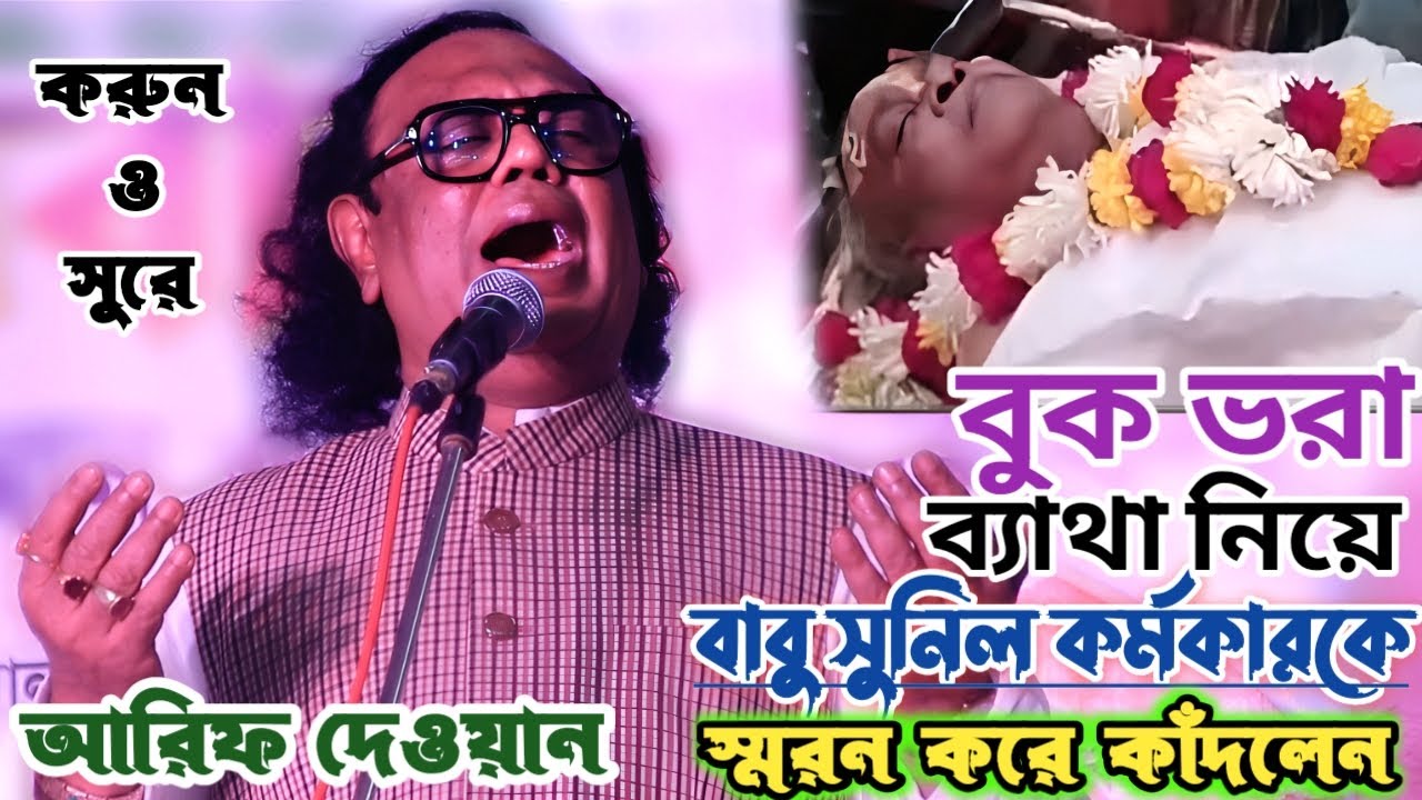 গতরাতে বন্ধু সুনিল কর্মকারের নাম নিতেই অজরে কাদলেন সাধক আরিফ দেওয়ান | করুনও সুরে ডেকোনা মোরে | Gaan