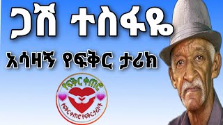 ጋሽ ተስፋዬ | አሳዛኝ የፍቅር ታሪክ |የፍቅር ቀጠሮ | yefikir Ketero |yefikir Tarik | Ethiopia 2021      father