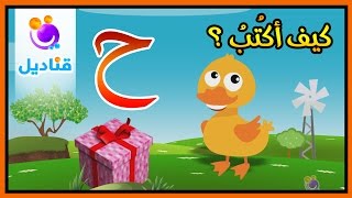 كيف نكتب الحروف العربية للأطفال - حرف الحاء- ح