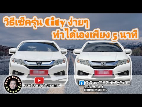 Ep.02 เทคนิคการดูรุ่นย่อยรถ​ Honda​City ง่ายๆด้วยตัวเองเพียงไม่ถึง​ 5 นาที