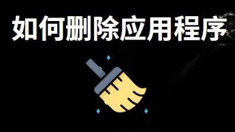 如何从电脑和笔记本删除应用程序 — 完整指南