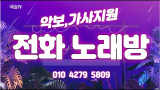 #250701 #전화노래방 #최고노래와춤과함께 #웃음과즐거움무한리필