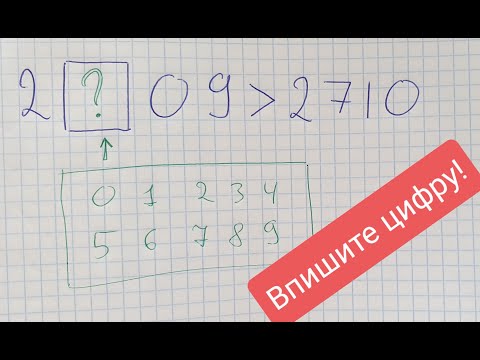 Подбираем цифру, для верного неравенства. Математика 5 класс.