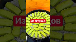 Хлеб из огурцов по китайской методике? #рецепты #кулинария #огурцы