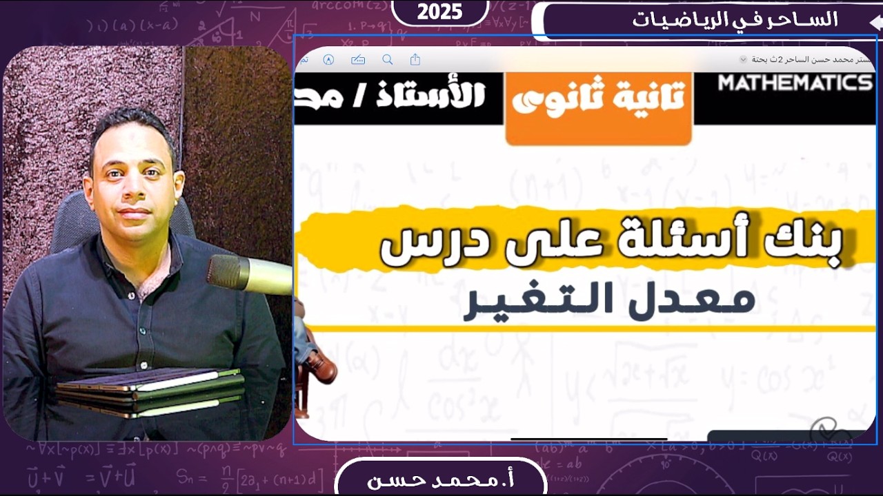 ثانيه ثانوي حل بنك اسئله معدل التغير مع الساحر