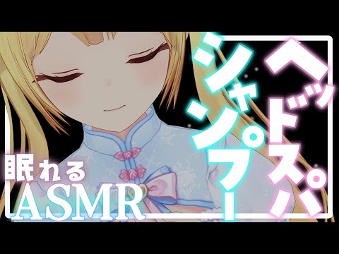 【シャンプーASMR】ゼロ距離囁きとシャンプーでとろけちゃお？【Ear cleaning,Breath,Oilmassage,Whispering,gel ball】