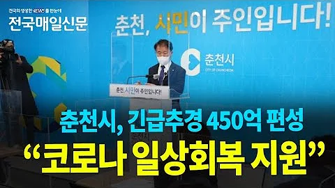 [전국매일신문] 춘천시, 코로나 일상회복 지원 긴급추경 450억 편성