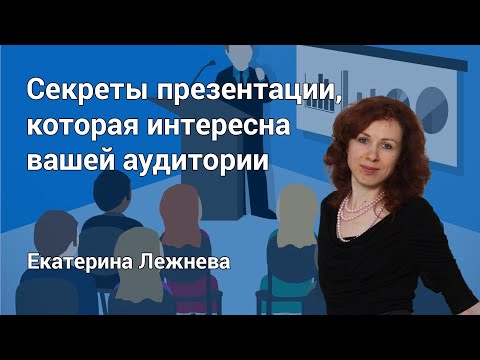 Секреты презентации, которая интересна вашей аудитории