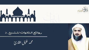 روائع التلاوات للشيخ محمد خليل القارئ من المسجد النبوي 🎧 🤍