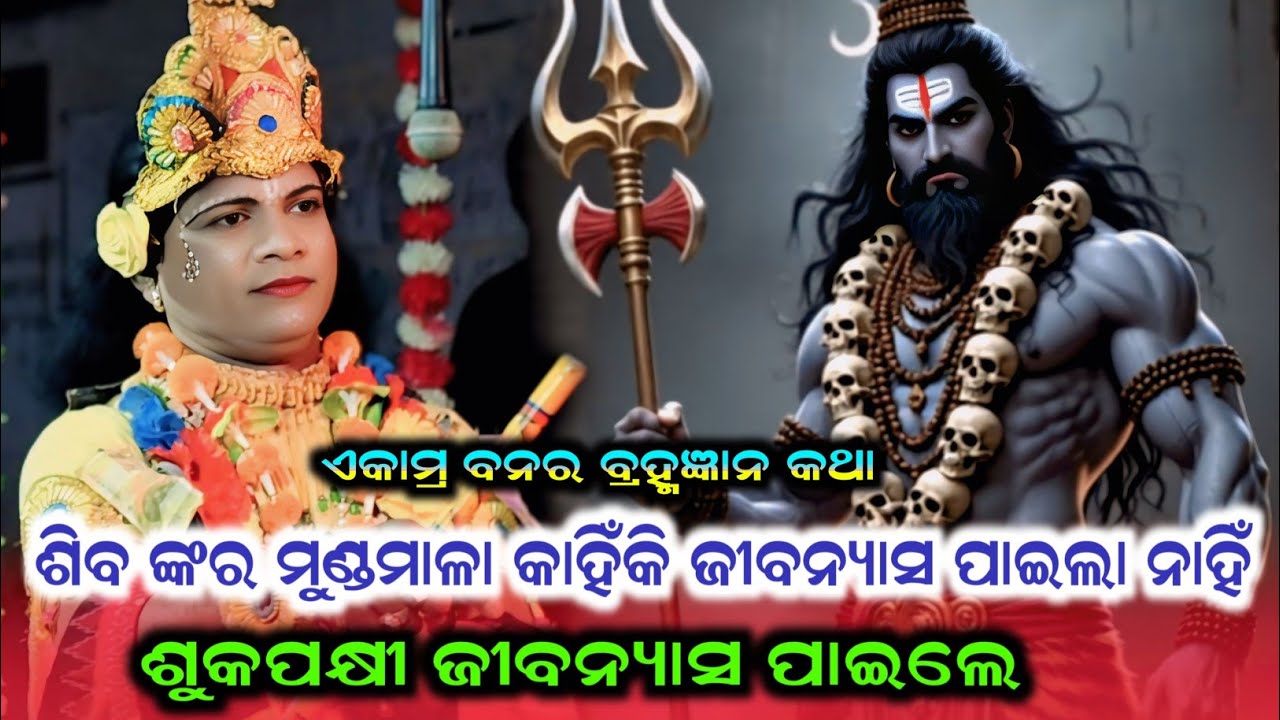 Ekambra Banara Katha #Shibanka Mundamala Kahiki Jibanyasa Paele Nahi #Sukhapakhi Jibanyasa Paela 