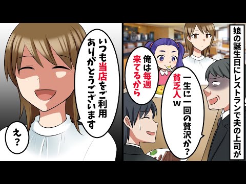 娘の誕生日に人気のレストランを予約したら旦那の会社の社長子息「貧乏人は一生に一回来れるかどうかだよなｗ」→すると…【スカッと】