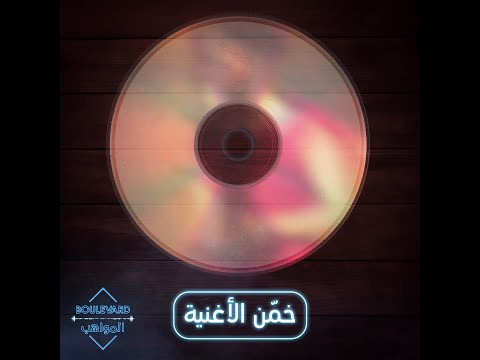 تقدر تعرف الأغنية 