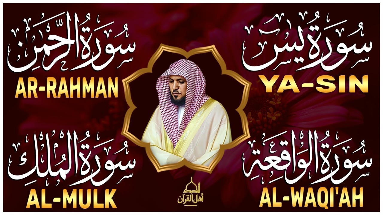 الشيخ ماهر المعيقلي تلاوة عذبة تريح القلب سورة يس + الواقعة + الرحمن + الملك لزيادة الرزق و البركة