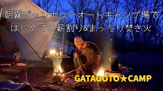 【目指せ女子ソロキャンプ】初めての薪割り&焚き火練習@朝霧ジャンボリーオートキャンプ場