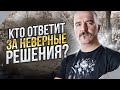 Клим Жуков. Кто ответит за неверные решения?