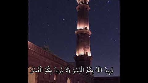 الآية (185) من سورة البقرة ( شهر رمضان الذي انزل فيه القرآن)