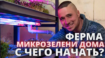 Ферма дома микрозелень с чего начинаем ?! огород круглый год витамины на столе своими руками