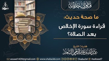 ما صحة حديث قراءة سورة الإخلاص بعد الصلاة؟