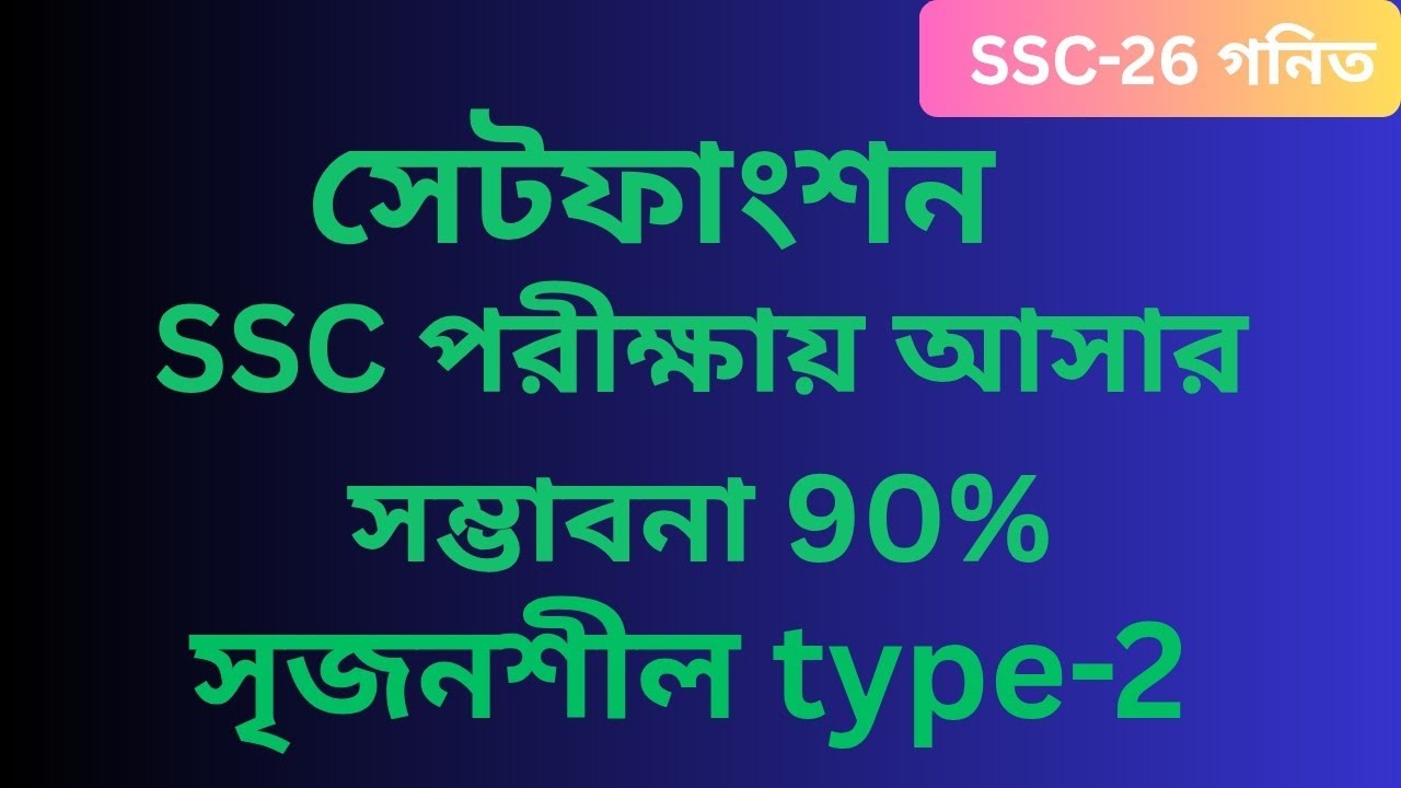 SSC Math type-2. যে সৃজনশীল type গুলো বারবার ssc পরীক্ষায় আসে