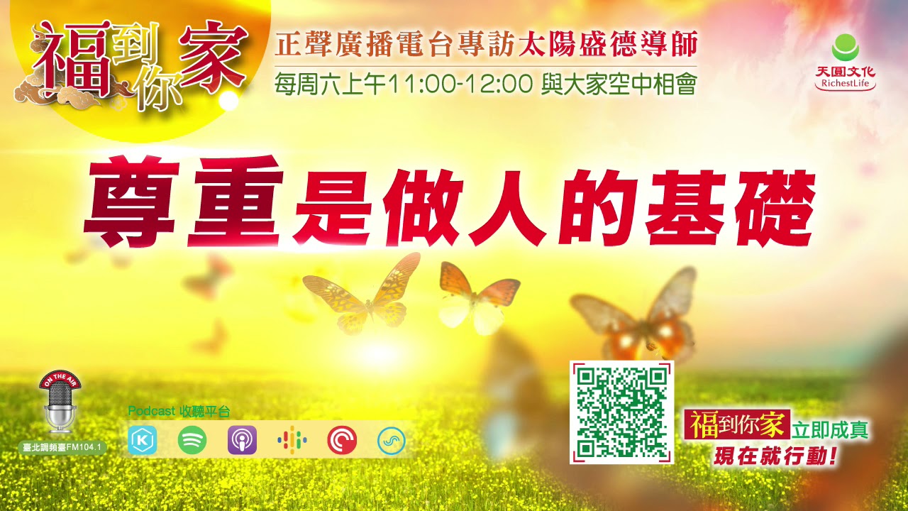 尊重是做人的基礎｜《超級生命密碼》福到你家（八十七）