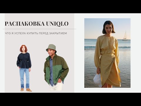 Распаковка Uniqlo 🎁 что я успела купить перед закрытием