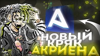 😱Топовый Кряк Акриена 7.97😱|🤑Лучший Чит Для Reallyworld🤑Akrien Premium Crack🤑