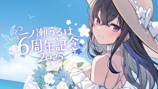 一ノ瀬うるはの配信のサムネイル画像