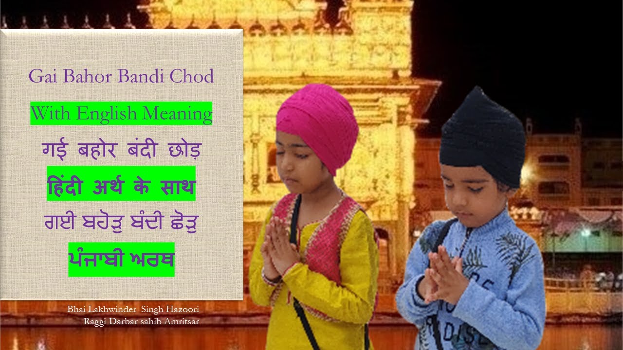 गई बहोर बंदी छोड़ Gai Bahor Bandi Chod [Gurbani shabad lyrics in Hindi