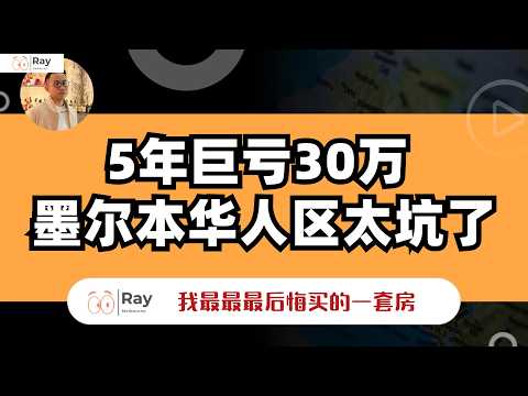 失手了!墨尔本Doncaster的房我5年亏$30万 澳洲生活 澳洲房产