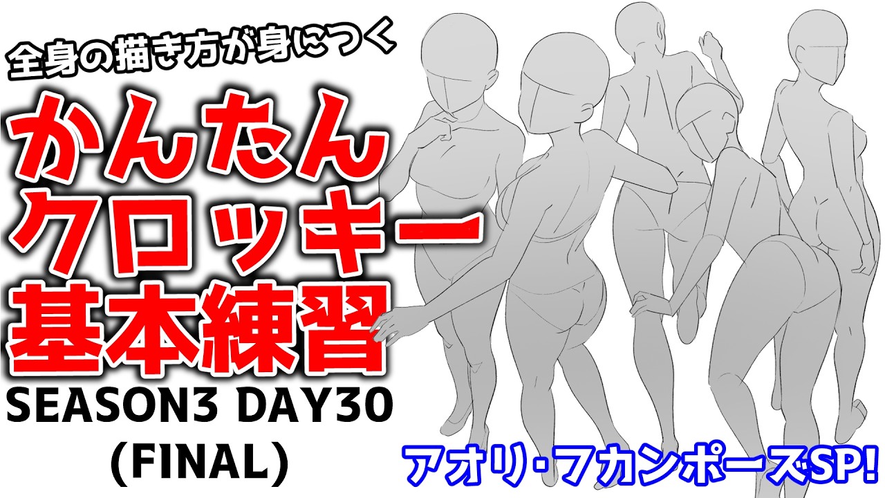 Master Full-Body Drawing with Easy Croquis: Season 3 Day 29