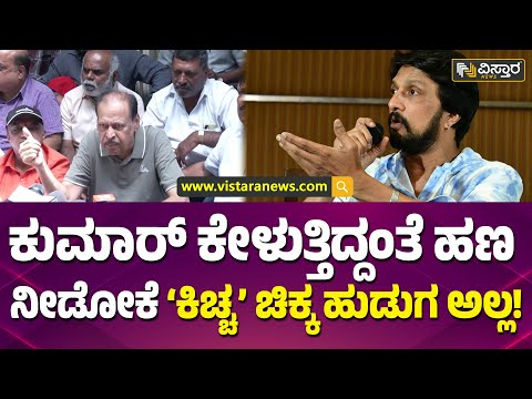 ಬನ್ನಿ ಸತ್ಯ ಏನಂತ ಪ್ರೂವ್ ಮಾಡಿ! | Sa Ra Govindu About Kiccha Sudeep  Controversy | Vistara News