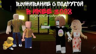 Выживание с подругой в икее 3008/ В ДОМ ВОРВАЛИСЬ РАБОТНИКИ?