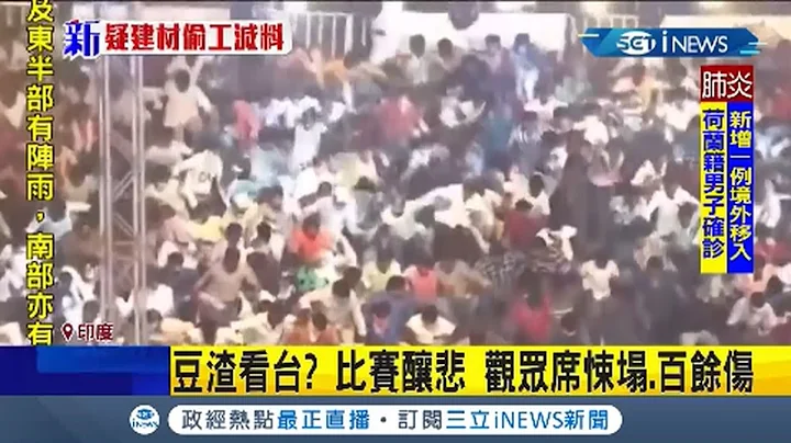 #iNEWS最新 印度體育賽事觀眾席突然變大怒神! 直擊驚險一幕 上百人輕重傷送醫｜主播張齡予｜【國際局勢。先知道】20210323｜三立iNEWS - 天天要聞
