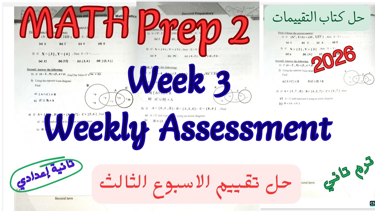 حل تقييم الاسبوع الثالث ماث تانية اعدادي ترم تاني 2026|weekly Assessment week 3 math prep2 grade 8