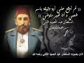 الأذان بصوت الخليفة العثماني عبد الحميد الثاني رحمه الله تعالى عام 1911م 