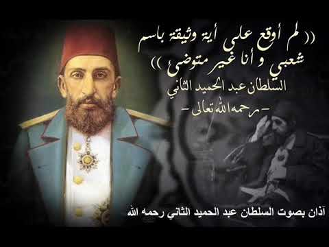 الأذان بصوت الخليفة العثماني عبد الحميد الثاني رحمه الله تعالى عام 1911م 