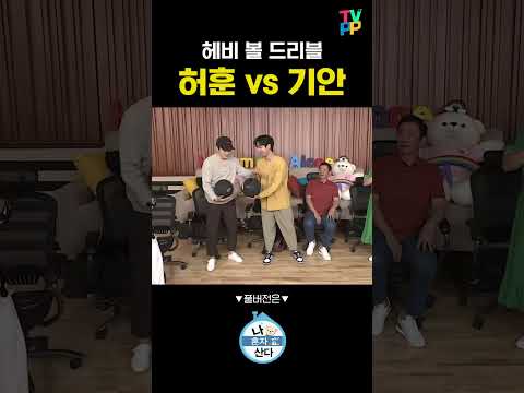 헤비 볼로 폭풍 드리블하는 #허훈 (<strong>Feat</strong>. 기안🤣) | 나혼자산다 | TVPP | <strong>MBC</strong> 210618 방송 #shorts