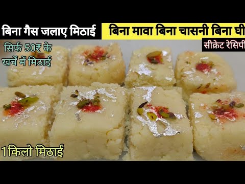 न दूध घी न गैस जलना सिर्फ 5मिनट में बनाए स्वादिष्ट मूंह में घुल जाने वाली हलवाई जैसे किलो भर मिठाई