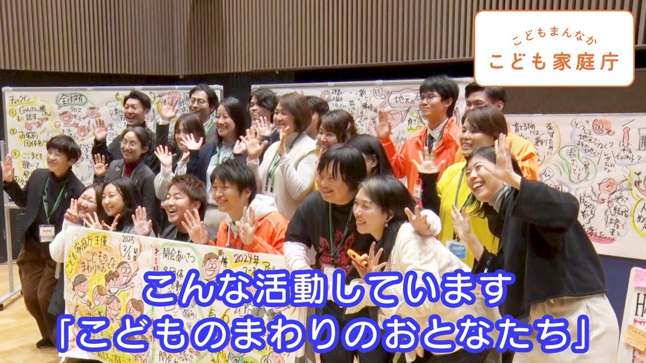こどもまんなか応援サポーター　アクション連携　こどものまわりのおとなサミット