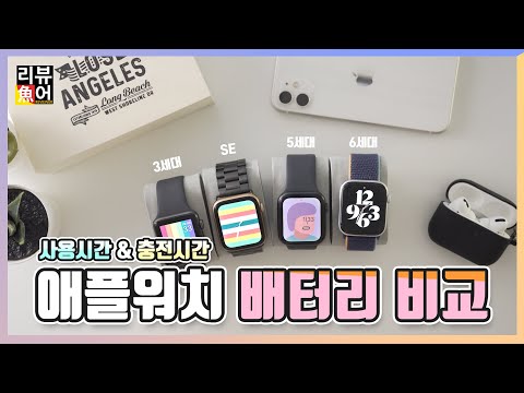 애플워치 6, SE, 5, 3 배터리 시간 비교 I 애플워치 세대마다 얼마나 사용 가능하고 충전은 얼마나 걸릴까요? [디셈버의 리뷰어魚] APPLE WATCH 6, 5, SE, 3