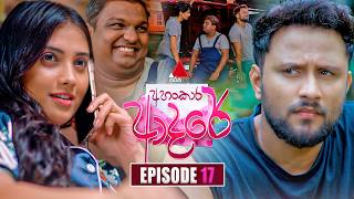 Ahankara Adare (අහංකාර ආදරේ) | Episode 17 | 12th May 2026 | Sirasa TV