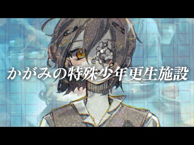 「かがみの特殊少年更生施設」前編 #気づいてA君のサムネイル