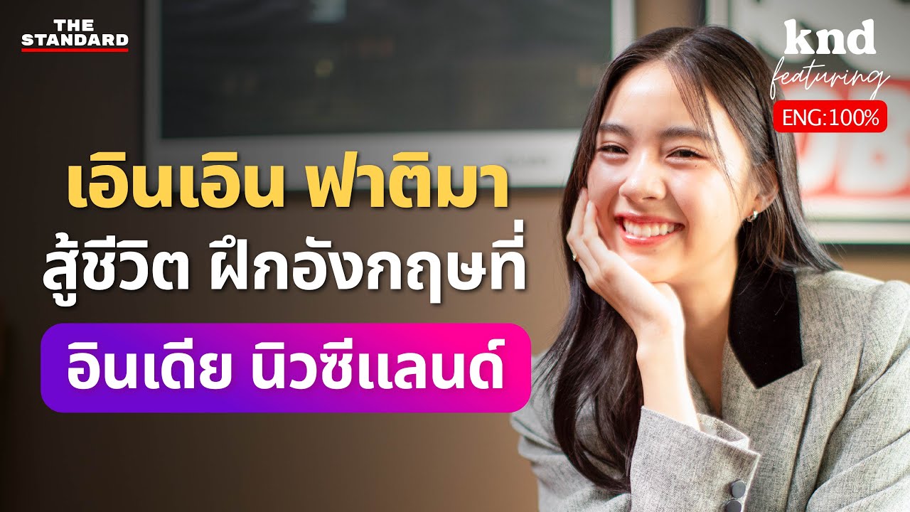 เอินเอิน ฟาติมา สู้ชีวิต ฝึกอังกฤษที่อินเดีย พูดได้ใน 2 เดือน | คำนี้ดี Feat. EP.122