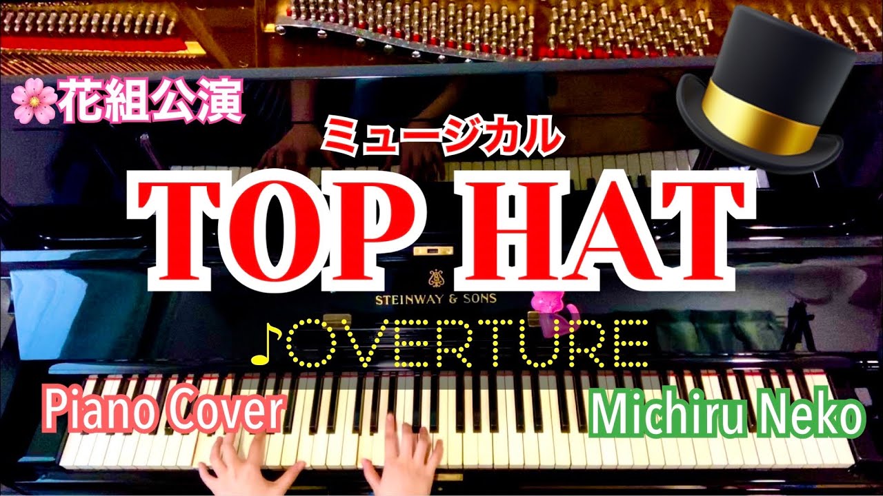 ♪TOP HAT -Overture- ミュージカル『TOP HAT』より【宝塚ピアノ】